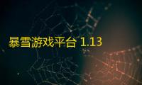 暴雪游戏平台 1.13.0.2685 官方版